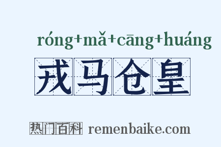 戎马仓皇是什么意思的图片